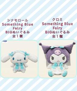 ☆☆ シナモロール【Something Blue Fairy 全１種】 クロミ【Something Blue Fairy 全１種】BIGぬいぐるみ　☆☆サンリオ　新品　未使用