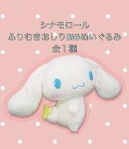 ☆☆ シナモロール　ふりむきおしりBIGぬいぐるみ　全１種☆☆新品　未使用 サンリオ　★喫煙者ペットはいません_画像1