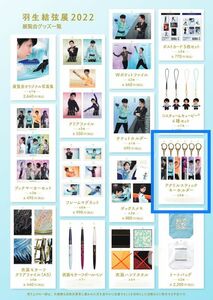 ** Hanyu Yuzuru exhibition 2022 [ acrylic fiber stick key holder B]** new goods unopened exhibition commodity * smoker pet is doesn`t 