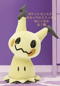 ■□ ポケットモンスター　めちゃでかミミッキュぬいぐるみ　　全１種 ■□ 新品　未使用　★喫煙者ペットはいません　ポケモン