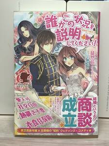 ☆ＡＣアリアンローズ☆【誰かこの状況を説明してください！〜契約から始まるウエディング〜】著者＝徒然花　中古品　初版★喫煙者ペット無