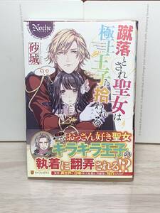 ★★ノーチェブックス★★ 【蹴落とされ聖女は極上王子に拾われる】著者＝砂城　中古品★喫煙者ペットはいません　ノーチェ アルファポリス