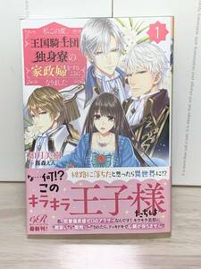 ★★ｅロマンス　ロイヤル★★ 【私この度、王国騎士団独身寮の家政婦をすることになりました(１)】著者＝如月美樹　初版　喫煙者ペット無