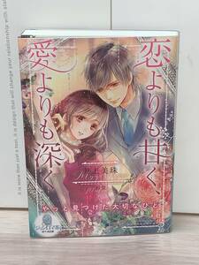 ●●オパール文庫●● 【恋よりも甘く、愛よりも深く】　著者＝井上美珠　中古品　初版　★喫煙者ペットはいません　［ジョシロマ系］