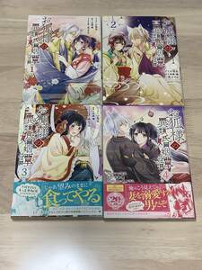 ☆☆ZEROーSUM COMICS☆☆【お狐様の異類婚姻譚　1〜4】コミック＝いなる 原作＝糸森環　中古品　喫煙者ペットはいません