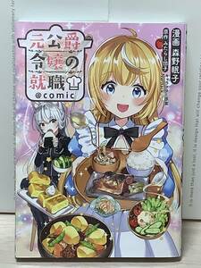 ☆☆CORONA COMICS☆☆【元公爵令嬢の就職@COMIC ①】著者＝森野眠子　原作＝みたらし団子　中古品　コロナ・コミックス　喫煙者ペットは無