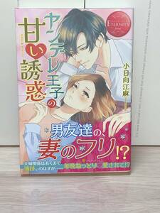 ■◆エタニティブックス　Rouge◆■ 【ヤンデレ王子の甘い誘惑】 著者＝小日向江麻　中古品　初版　★喫煙者ペットはいません