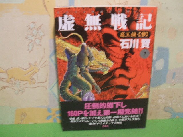 コミックス 虚無戦記 全7巻 石川賢 全巻揃い 全初版 2305BKS103-