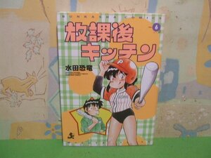 ☆☆☆放課後キッチン☆☆全８巻の内1冊第6巻　初版　水田恐竜　ぶんか社コミックス　ぶんか社