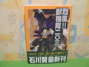 ☆☆☆烈風!!獣機隊二○三　帯付き☆☆全１巻　初版　石川賢　GSガイズ・スペシャル　学習研究社