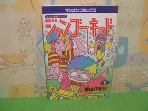 ☆☆☆ジャンゴーキッド 　麻雀漫画☆☆全１巻　昭和60年初版　青山パセリ　マンサンコミックス　実業之日本社