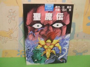 ☆☆☆聖魔伝☆☆全１巻　初版　ワイド版　石川　賢　辻 真先　Sun special comics　朝日ソノラマ