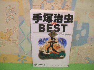 ☆☆☆手塚治虫 THE BEST　グランドール☆☆14　初版　ジャンプコミックス　集英社