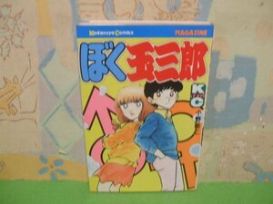 ☆☆☆ぼく玉三郎☆☆全１巻　昭和59年初版　小野新二　月刊講談社コミックス　講談社