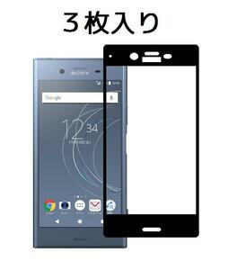 ３枚入り Xperia XZ1 SO-01K SOV36 強化ガラスフィルム 平面フルカバー 枠のみ接着