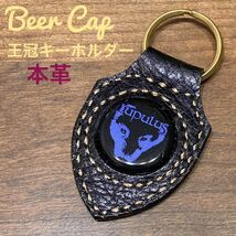 [本革] ビール王冠 キーホルダー Beer cap クラウン ルプルス_画像1