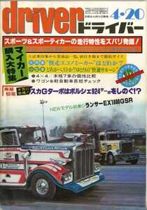 ★☆ドライバー driver 1980年04月20日 ランサーGSR　スポーツ＆スポーティーカー☆★