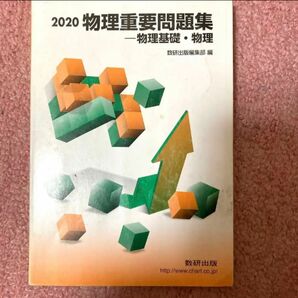 実戦物理重要問題集―物理基礎・物理 2020