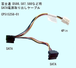 ★SATA電源取り出しケ－ブル★CP515258-01★D556,D586,587,588シリーズ用