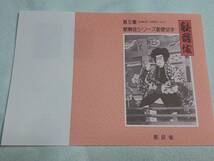 歌舞伎シリーズ 第5集 石川五右衛門　1992年　平成4年　切手シート1枚　チラシ1枚　C_画像4