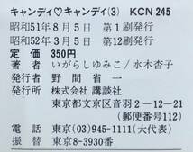 【絶版】キャンディキャンディ 3巻 講談社 なかよし なかよしKC 昭和52年 単行本 水木杏子 いがらしゆみこ 少女マンガ 当時物 昭和レトロ_画像10