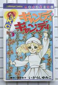 【絶版/初版】キャンディキャンディ 5巻 講談社 なかよし なかよしKC 昭和52年 初版 単行本 水木杏子 いがらしゆみこ 当時物 昭和レトロ