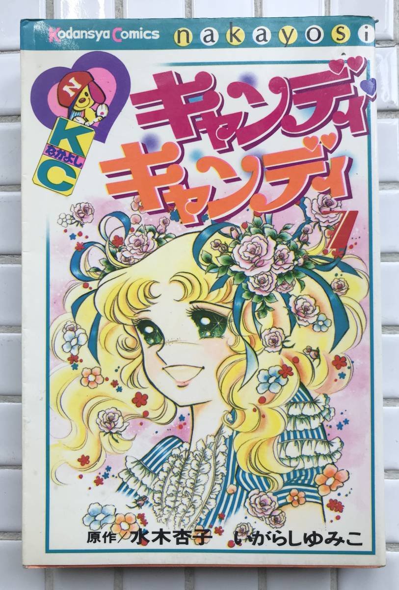 限定品】 【レア・漫画未収録有り】 なかよし キャンディキャンディ