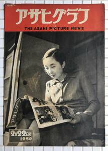 【1950年】アサヒグラフ 1950年 2月22日号 朝日新聞社 昭和25年 雑誌 グラフ誌 昭和レトロ 孝宮様