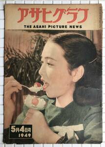[1949 year ] Asahi Graph 1949 year 5 month 4 day number morning day newspaper company Showa era 24 year magazine graph magazine Showa Retro 