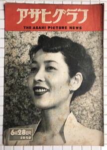 【1950年】アサヒグラフ 1950年 6月28日号 朝日新聞社 昭和25年 雑誌 グラフ誌 昭和レトロ 越路吹雪