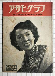 【1950年】アサヒグラフ 1950年 3月8日号 朝日新聞社 昭和25年 雑誌 グラフ誌 昭和レトロ 田中絹代