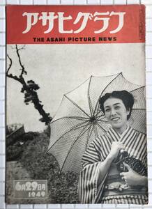 【1949年】アサヒグラフ 1949年 6月29日号 朝日新聞社 昭和24年 雑誌 グラフ誌 昭和レトロ