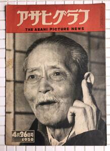 【1950年】アサヒグラフ 1950年 4月26日号 朝日新聞社 昭和25年 雑誌 グラフ誌 昭和レトロ