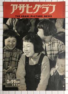 [1950 year ] Asahi Graph 1950 year 3 month 22 day number morning day newspaper company Showa era 25 year magazine graph magazine Showa Retro . river light .