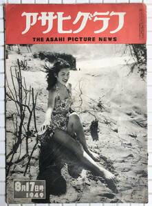 【1949年】アサヒグラフ 1949年 8月17日号 朝日新聞社 昭和24年 雑誌 グラフ誌 昭和レトロ