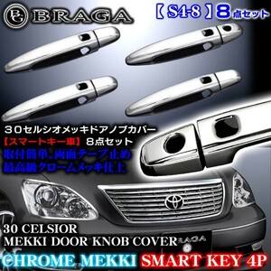 30/31セルシオ後期・LS430レクサス スマートキー車 メッキ ドアハンドル/ドアノブ カバー カギ穴1個/S4-8