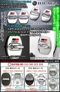 ノア/ヴォクシー/エスクァイア/タイプ1GR/SI4/トヨタGRロゴマーク/客注/ドアロック ストライカー カバー/シルバーメッキ/4点