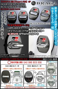 3色GRロゴマーク付/タイプ1GR/BK4/客注品/トヨタ車汎用/ドアロック ストライカー カバー/ブラックメッキ/4点セット/鏡面仕上/ブラガ