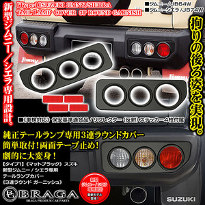 スズキJB64W新型ジムニー用/タイプ1/テールランプ カバー/3連丸型ラウンド ガーニッシュ/ABS製艶消し黒/車検対応/反射ステッカー付/ブラガ