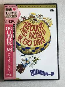 ■即決DVD新品■　2枚組　80日間世界一周 　アカデミー賞で5部門　管理ワ55 