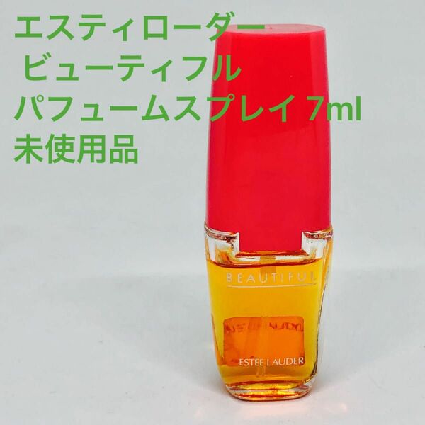 エスティローダー ビューティフル パルファムスプレイ 7ml 未使用品