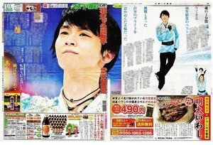 ●羽生結弦　はにゅうゆづる　『羽生の４回転半　世界初認定　飛ばせてくれてありがとう』　新聞の４面（記事あり）ＦＥ●