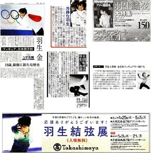 ２０１３年～　羽生結弦　はにゅうゆづる　新聞の切り抜き　６ページ（記事あり）⑯