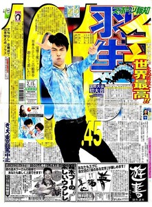 ●2014年 羽生結弦 はにゅうゆづる ソチオリンピック 『羽生　金　半分見えた SP首位　世界最高！！』新聞の1面（記事あり）EW ●