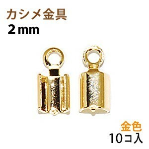 アクセサリーパーツ 金具 カシメ 紐止め ２ｍｍ 16KG金メッキ 金色 ゴールドカラー １０コ入り