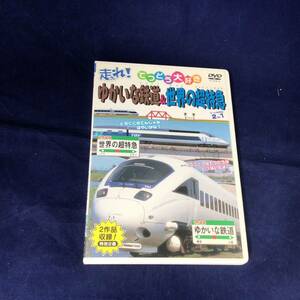 Ts29、ゆかいな鉄道＆世界の超特急DVD