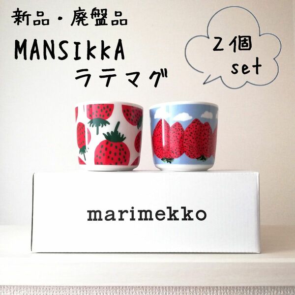 新品 廃盤★marimekko マンシッカ、マンシッカヴォレット ラテマグ 食器