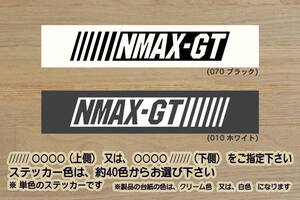 バーコード NMAX-GT ステッカー N MAX-GT_N MAX GT_NMAX GT_NMAX125_NMAX155_NMAX ABS_MAX_ブルーコア_VVA_改_改造_カスタム_ZEAL山葉