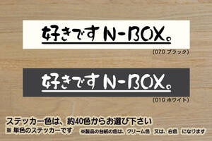 好きです N-BOX 。 ステッカー エヌボックス_+_SLASH_カスタム_G_L_ターボ_S07A_JF3_JF4_JF1_JF2_軽キャン_キャンパー_改_改造_ZEAL本田4