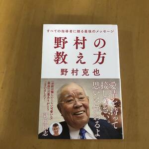 野村の教え方　すべての指導者に贈る最後のメッセージ 単行本 2020/4/9 野村 克也 (著)